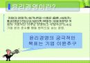 기업의 윤리 경영과 사례 3페이지
