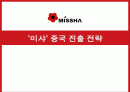 미샤의 중국 진출 마케팅 전략 분석 1페이지