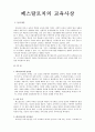 페스탈로치의 교육사상 1페이지