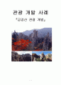 관광 개발 사례『금강산 관광 개발』 1페이지