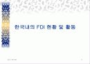한국과 FDI 6페이지