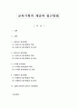 교육기획의 개념과 접근방법 1페이지
