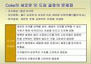 코카콜라와 펩시의 콜라전쟁 19페이지