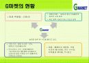 [마케팅조사]G마켓의 성공요인 분석 및 업계 1위를 위한 제언 (A+리포트) 16페이지