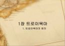 트로이 목마와 넷버스 보안의 개념에 대해서 알아보자. 3페이지