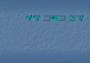 성장 그리고 건강에 대해서 알아보자 1페이지