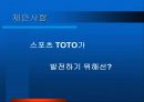 [마케팅]스포츠토토 활성화를 위한 커뮤니케이션 전략 (A+리포트) 47페이지