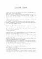 a+김유신의 일화와 김유신의 장,단점,느낌 1페이지
