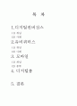디지털컨버전스 및 u-Bussiness 2페이지