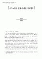 세계 이주노동자들에 대한 분석과 앞으로 나아가야할 방향 4페이지