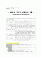집단상담 프로그램 요약 및 경험 보고서 1페이지