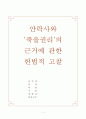 안락사에 대한 헌법적 고찰 1페이지