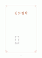 칸트의 철학 1페이지