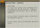음이온의 확인 - 점적분석 14페이지