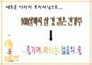 [마케팅]판매촉진을 위한 백세주 커뮤니케이션전략 (A+리포트) 16페이지