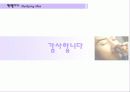 [브랜드마케팅]캔커피 맥스웰하우스의 커뮤니케이션 전략 (A+리포트) 36페이지