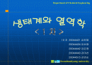 생태계와 열역학 1페이지