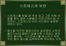 스트레스(stress)에 관한 학습지도안 9페이지