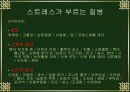 스트레스(stress)에 관한 학습지도안 10페이지
