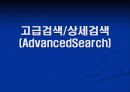 [과학기술과 문서]검색엔진 조사, 고급검색과 상세검색 1페이지
