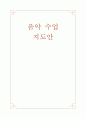 음악수업지도안 1페이지