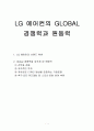 LG 에어컨의 GLOBAL 경쟁력과 원동력 1페이지