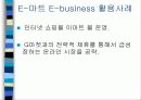 이마트의 이비즈니스 활용사례 16페이지
