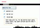 TOYOTA 회사 경영전략과 세계화 10페이지