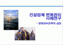 건설업체 변화관리 사례연구 - 변화관리전략의 실천 1페이지