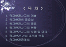 학교안전사고 (학교내 안전사고에 대한 발표용 PPT) 2페이지