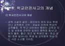 학교안전사고 (학교내 안전사고에 대한 발표용 PPT) 5페이지