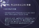 학교안전사고 (학교내 안전사고에 대한 발표용 PPT) 10페이지