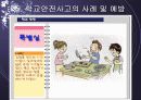 학교안전사고 (학교내 안전사고에 대한 발표용 PPT) 13페이지
