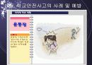 학교안전사고 (학교내 안전사고에 대한 발표용 PPT) 15페이지