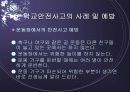 학교안전사고 (학교내 안전사고에 대한 발표용 PPT) 16페이지