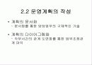 회사의 경쟁력 분석과 운영계획의 개념 및 작성 10페이지