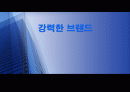 [마케팅원론] 강력한 브랜드를 위한 전략 1페이지