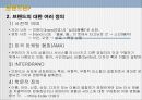 [마케팅원론] 강력한 브랜드를 위한 전략 8페이지