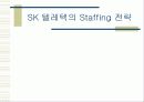 외국계 기업과 한국 대기업의 Staffing 전략 분석 8페이지
