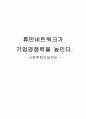 [기업경영전략]휴먼네트워크가 기업경쟁력을 높인다.- 사원추천모집제도 - 1페이지
