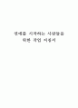 연애를 시작하는 사람들을 위한 작업 지침서 1페이지