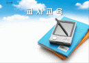 [교사론] 교사양성 교육 1페이지