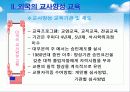 [교사론] 교사양성 교육 25페이지