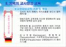 [교사론] 교사양성 교육 30페이지
