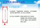 [교사론] 교사양성 교육 36페이지