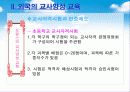 [교사론] 교사양성 교육 40페이지
