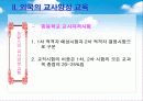 [교사론] 교사양성 교육 41페이지