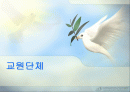 [교육행정] 교원단체 (분석 발표용 PPT) 1페이지
