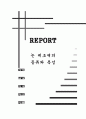논제초제의 종류와 특성 1페이지