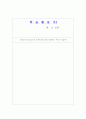 청소년의 사회성 발달 - 단원의 개요, 내용구성, 학습 지도안 8페이지